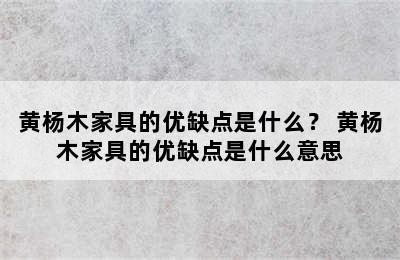 黄杨木家具的优缺点是什么？ 黄杨木家具的优缺点是什么意思